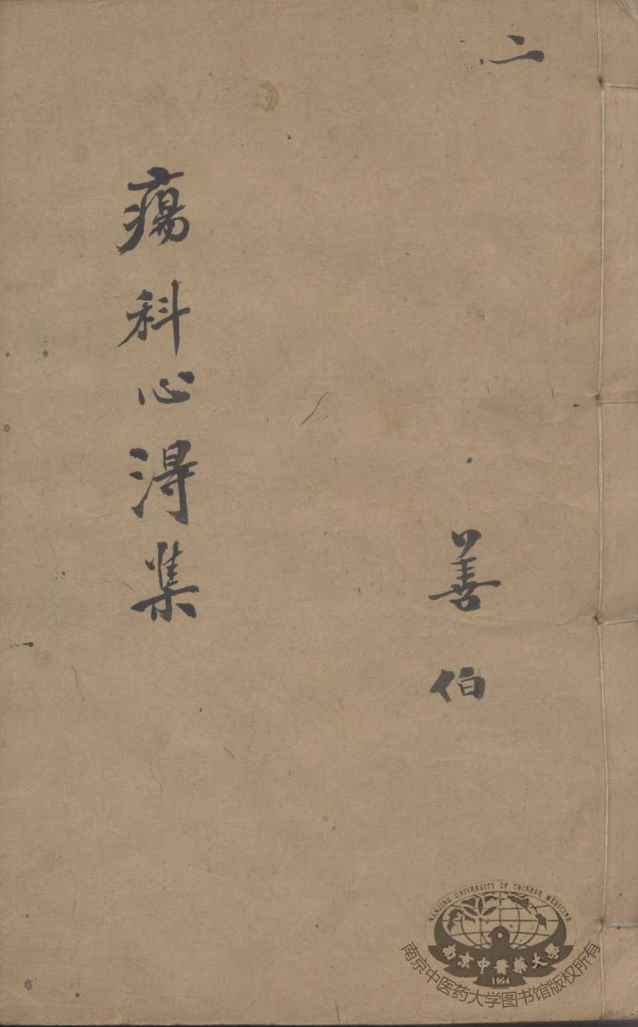 疡科心得集  2